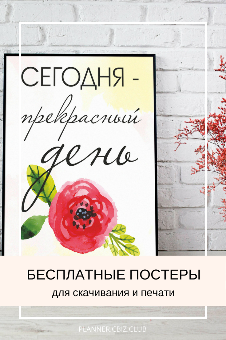 Бесплатные постеры для скачивания и печати planner.cbiz.club
