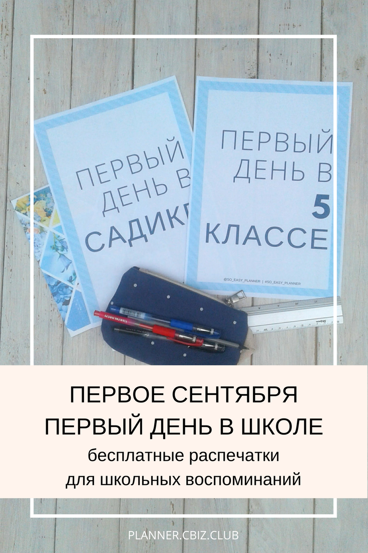 ПЕРВОЕ СЕНТЯБРЯ ПЕРВЫЙ ДЕНЬ В ШКОЛЕ бесплатные распечатки | PLANNER.CBIZ.CLUB #So_easy_planner