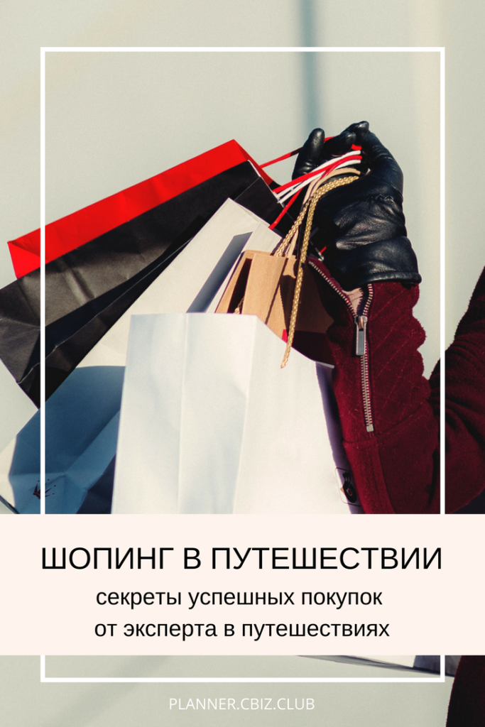 Секреты успешного шопинга в путешествии от эксперта | planner.cbiz.club