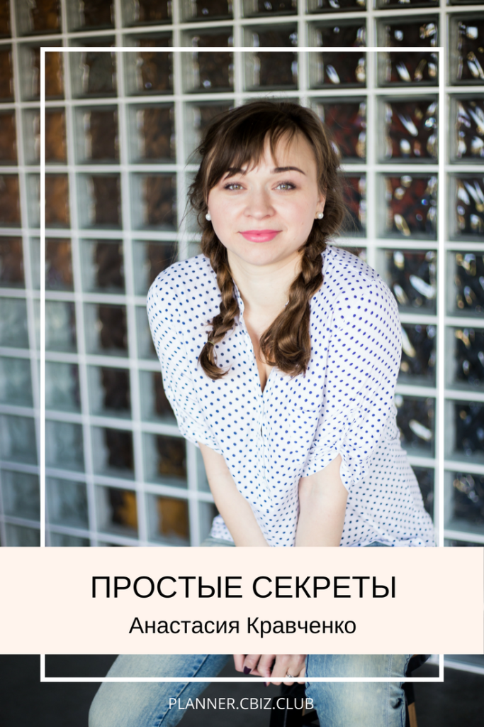 Простые секреты. Анастасия Кравченко | planner.cbiz.club