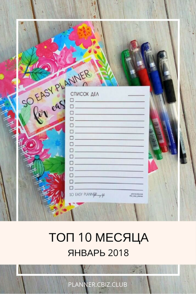 ТОП 10 МЕСЯЦА. январь 2018 | planner.cbiz.club