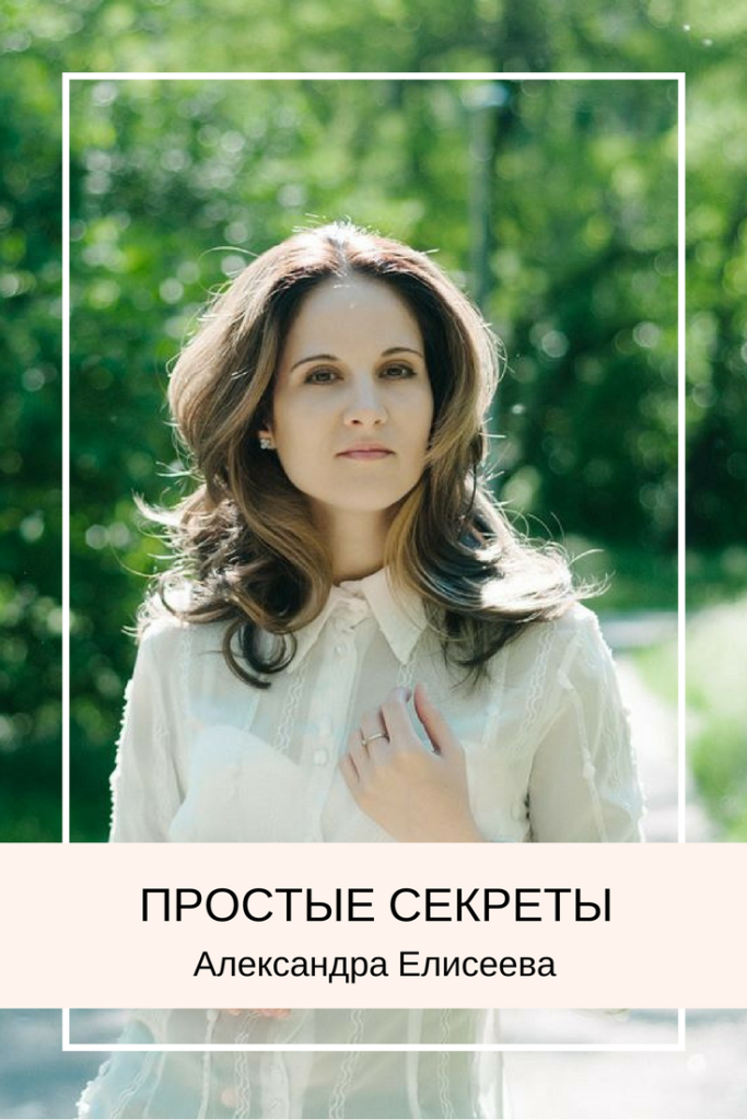 Простые секреты. Александра Елисеева | planner.cbiz.club