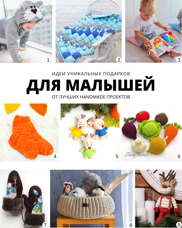 Идеи уникальных подарков от лучших handmade проектов Для малышей | planner.cbiz.club